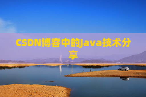 CSDN博客中的Java技术分享